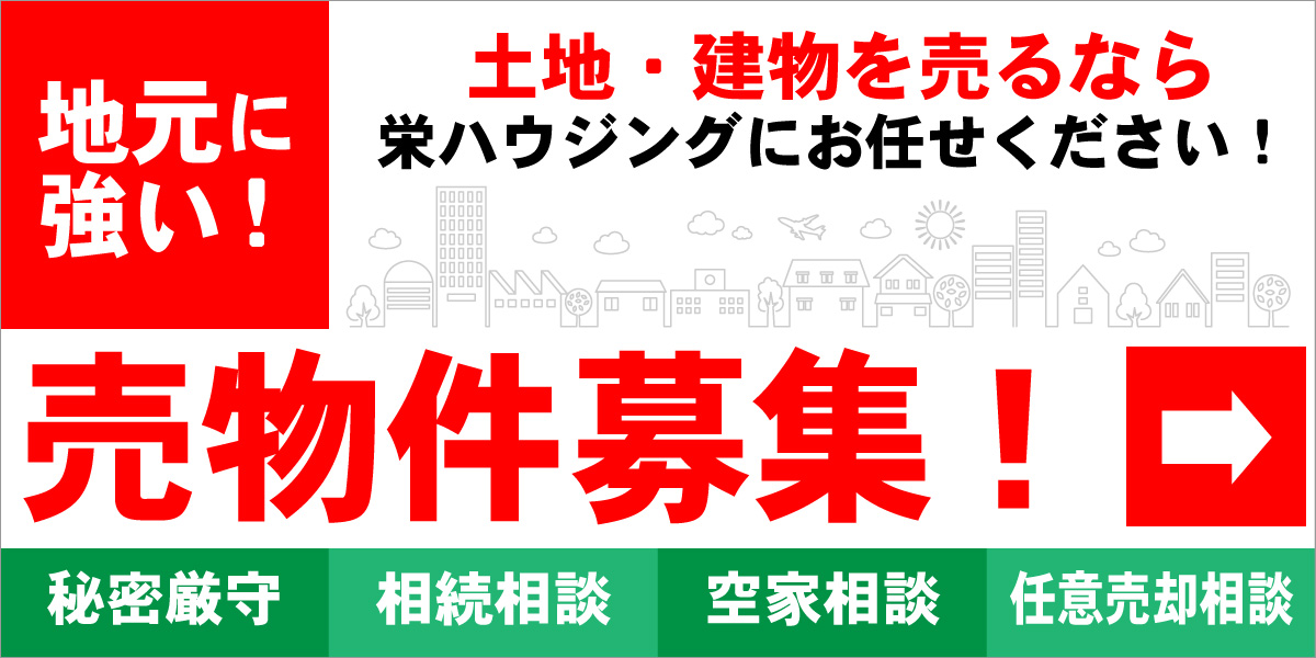 売り物件募集