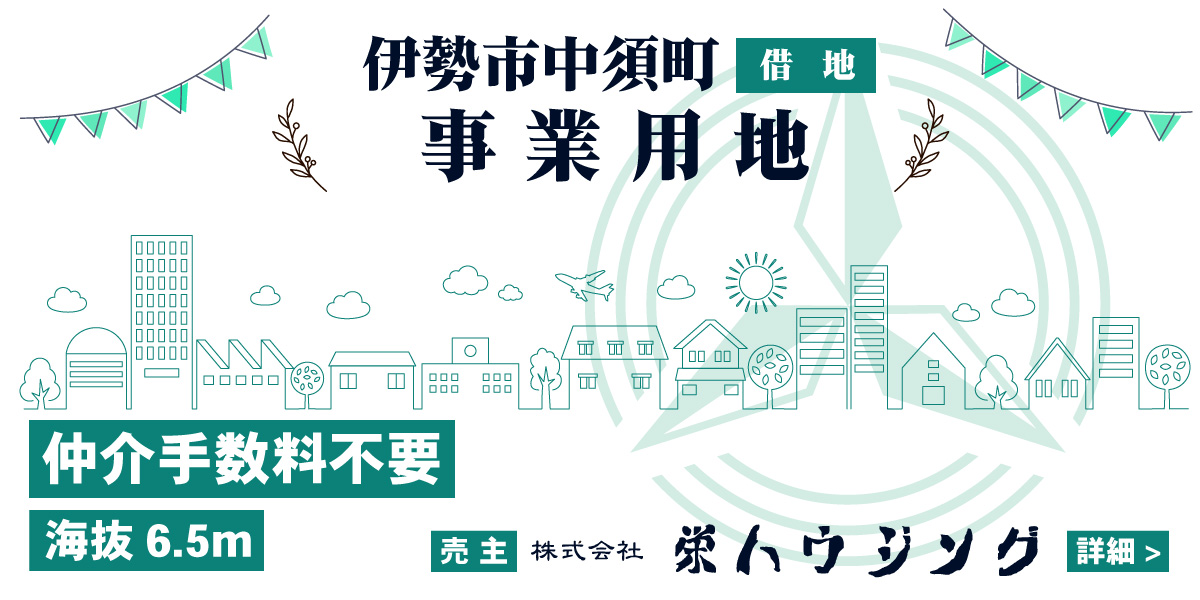 伊勢市中須町（借地）