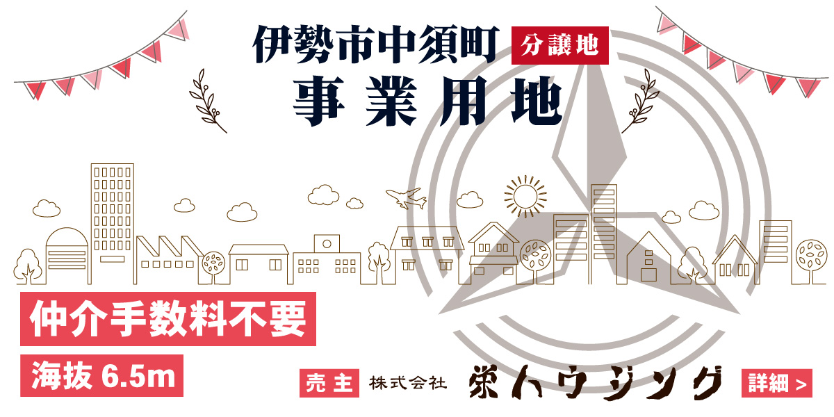 伊勢市中須町（分譲地）