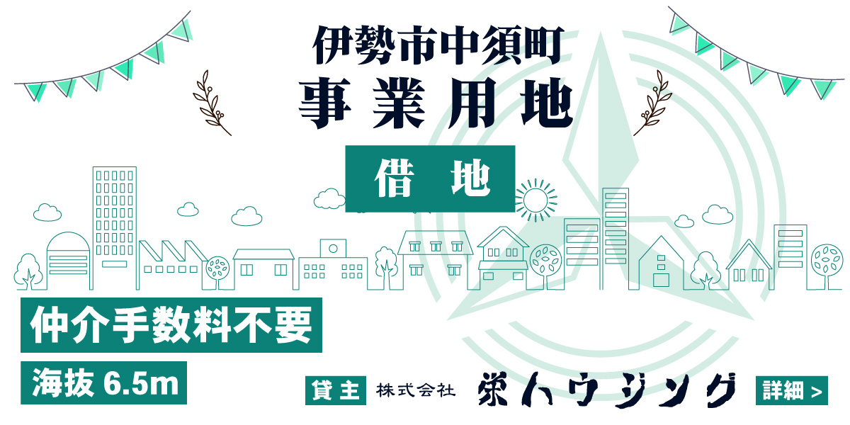 伊勢市中須町（借地）