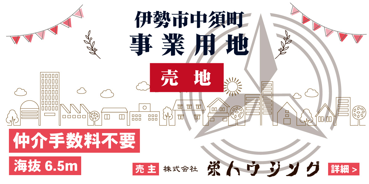 伊勢市中須町（分譲地）